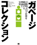 ガベージコレクション 自動的メモリ管理を構成する理論と実装／RichardJones／AntonyHosking／EliotMoss【3000円以上送料無料】