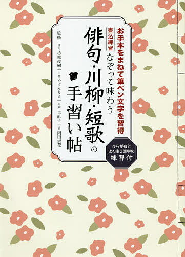 なぞって味わう俳句・川柳・短歌の手習い帖 名作に触れながら、筆ペン文字の基本をマスター 書き込み式／坊城俊樹／やすみりえ／東直子【3000円以上送料無料】