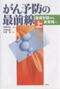 がん予防の最前線 上/古野純典/中地敬【3000円以上送料無料】