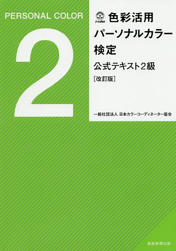 色彩活用パーソナルカラー検定公式テキスト2級／日本カラーコーディネーター協会【3000円以上送料無料】