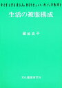 生活の被服構成/藏並良子【3000円以上送料無料】