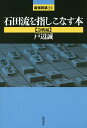 石田流を指しこなす本 急戦編/戸辺誠【3000円以上送料無料】