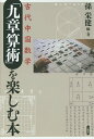 古代中国数学「九章算術」を楽しむ本/孫栄健【3000円以上送料無料】