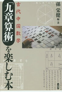 古代中国数学「九章算術」を楽しむ本／孫栄健【3000円以上送料無料】