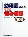 幼稚園のころママの悩み相談100/育児文化研究所【3000円以上送料無料】
