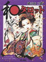 和タロット【3000円以上送料無料】