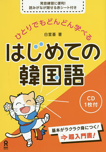 ひとりでもどんどん学べるはじめての韓国語／白宣基【3000円以上送料無料】