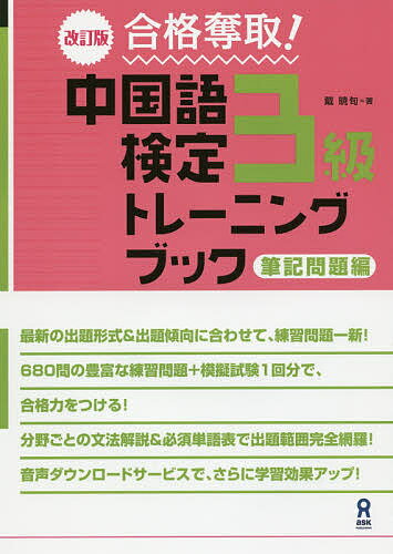中国語検定3級トレーニ 筆記問題編 改訂/戴暁旬【3000円以上送料無料】