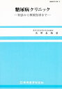 糖尿病クリニック 初診から療養指導まで/池田義雄【3000円以上送料無料】(3)