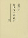 脱進化の考古学／川西宏幸【3000円以上送料無料】