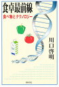 食卓最前線 食べ物とテクノロジー/川口啓明【3000円以上送料無料】