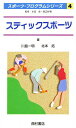 スティックスポーツ/川島一明/北本拓【3000円以上送料無料】