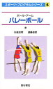 バレーボール ボール・ゲーム/矢島忠明/遠藤俊郎【3000円以上送料無料】