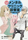 マンガで読むメンタルクリニック診察室 心の病の治し方/岡田尊司/サノマリナ【3000円以上送料無料】