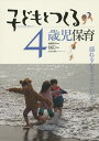 子どもとつくる4歳児保育 揺れる心をドラマにかえて/加藤繁美/齋藤政子【3000円以上送料無料】