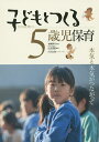 子どもとつくる5歳児保育 本気と本気がつながって/加藤繁美/山本理絵【3000円以上送料無料】