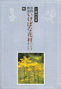 作例解説 いけばな花材ハンドブック 秋／工藤和彦【3000円以上送料無料】