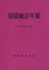 国債統計年報 平成26年度／財務省理財局【3000円以上送料無料】