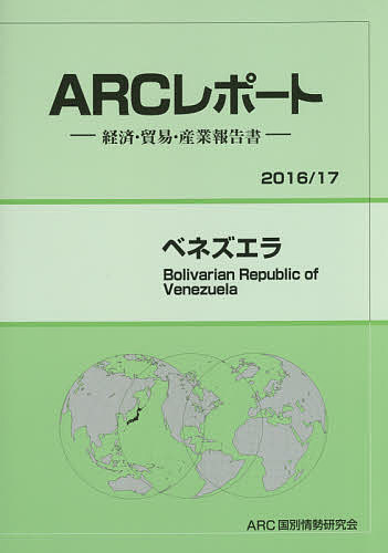 ベネズエラ 2016/17年版/ARC国別情勢研究会【3000円以上送料無料】