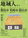 地域人 地域情報満載!地域創生のための総合情報 第7号/地域構想研究所【3000円以上送料無料】