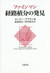 ファインマン経路積分の発見／ファインマン／ローリー・ブラウン／北原和夫【3000円以上送料無料】