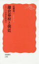 鎌倉幕府と朝廷/近藤成一【3000円以上送料無料】