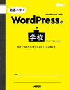 動画で学ぶWordPressの学校 初めてWebサイトを立ち上げるときに読む本/たにぐちまこと【3000円以上送料無料】