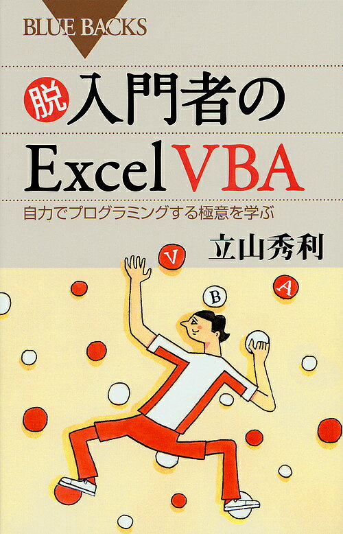 【3千円以上送料無料】脱入門者のExcel VBA 自力でプログラミングする極意を学ぶ／立山秀利