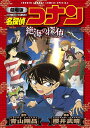 名探偵コナン絶海の探偵(プライベート アイ) 劇場版／青山剛昌／櫻井武晴【3000円以上送料無料】