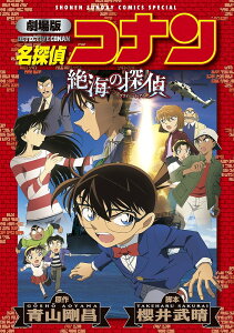 名探偵コナン絶海の探偵(プライベート・アイ) 劇場版/青山剛昌/櫻井武晴【3000円以上送料無料】