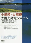 中規模・大規模太陽光発電システム 基礎・計画・設計・施工・運転管理・保守点検／東京工業大学AESセンター／再生可能エネルギー協議会／NTTファシリティーズ【3000円以上送料無料】