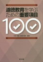 道徳教育を学ぶための重要項目100/貝塚茂樹/関根明伸【3000円以上送料無料】