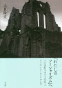 「わたしのソーシャリズム」へ 二〇世紀イギリス文化とレイモンド・ウィリアムズ/大貫隆史【3000円以上送料無料】