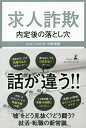 求人詐欺 内定後の落とし穴/今野晴貴【3000円以上送料無料】