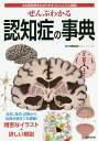 ぜんぶわかる認知症の事典 4大認知症をわかりやすくビジュアル解説／河野和彦【3000円以上送料無料】