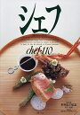 シェフ 一流のシェフたち 110/レシピ【3000円以上送料無料】