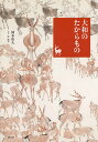 大和のたからもの／岡本彰夫／桂修平【3000円以上送料無料】