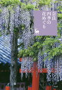 奈良四季の花めぐり/道浦母都子/桑原英文/旅行【3000円以上送料無料】