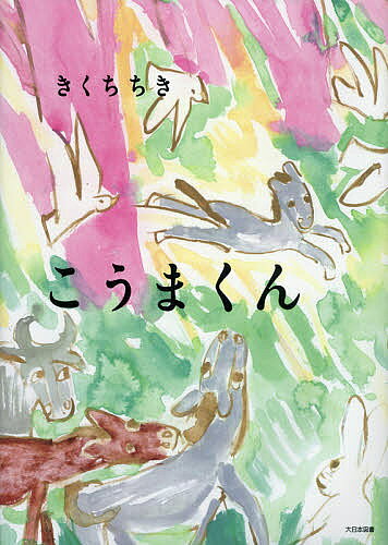 著者きくちちき(作)出版社大日本図書発売日2016年03月ISBN9784477030340ページ数〔32P〕キーワードこうまくん コウマクン きくち ちき キクチ チキ9784477030340内容紹介「ぼく、はしってるの」とみんなに喜びを伝えながら走り続けるこうまくん。走って、走って、はしったその先には……？輝く生命力とあふれるエネルギーを描いた絵本。※本データはこの商品が発売された時点の情報です。