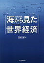 完全図解海から見た世界経済/山田吉彦【3000円以上送料無料】