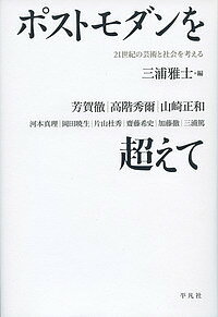 ポストモダンを超えて 21世紀の芸術と社会を考える／三浦雅士／芳賀徹【3000円以上送料無料】