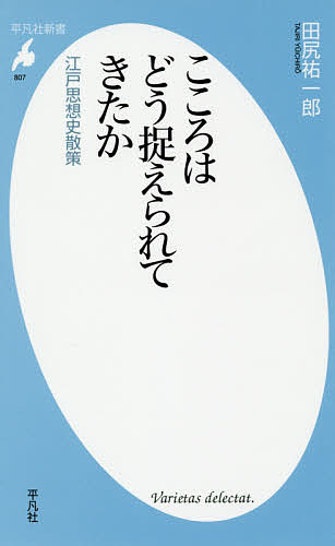 こころはどう捉えられてきたか 江戸思想史散策／田尻祐一郎【3000円以上送料無料】