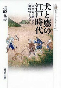 犬と鷹の江戸時代 〈犬公方〉綱吉と〈鷹将軍〉吉宗/根崎光男【3000円以上送料無料】