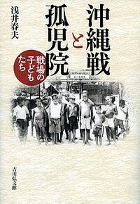 沖縄戦と孤児院 戦場の子どもたち/浅井春夫【合計3000円以上で送料無料】