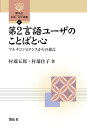 第2言語ユーザのことばと心 マルチコンピテンスからの提言/村端五郎/村端佳子【3000円以上送料無料】