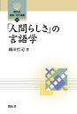 「人間らしさ」の言語学/織田哲司【3000円以上送料無料】