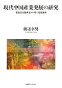 現代中国産業発展の研究 製造業実態調査から得た発展論理/渡辺幸男【3000円以上送料無料】