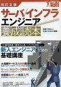 サーバ/インフラエンジニア養成読本 現場で役立つ知識と技術が満載!【3000円以上送料無料】