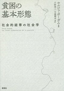 貧困の基本形態 社会的紐帯の社会学/セルジュ・ポーガム/川野英二/中條健志【3000円以上送料無料】