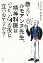 教えてルモアンヌ先生、精神科医はいったい何の役に立つのですか?/パトリック・ルモアンヌ/渡邊拓也【3000円以上送料無料】
